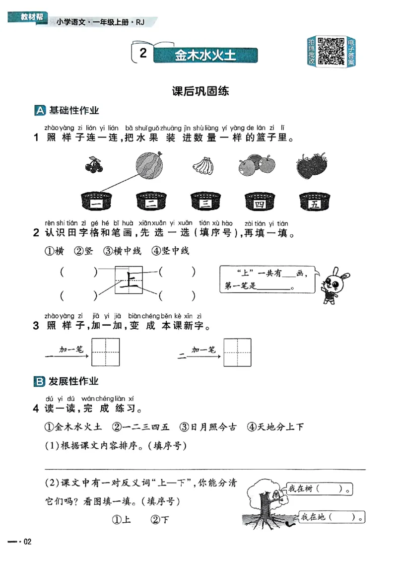 一年级语文人教版上册25秋《教材帮》练习帮_25秋《教材帮练习帮》系列_25秋1-5年级语文上册《教材帮》（完整版）_一年级语文人教版上册25秋《教材帮》