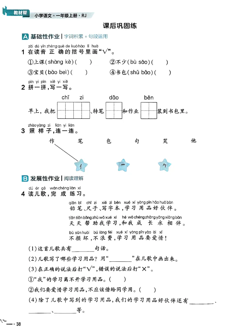 一年级语文人教版上册25秋《教材帮》练习帮_25秋《教材帮练习帮》系列_25秋1-5年级语文上册《教材帮》（完整版）_一年级语文人教版上册25秋《教材帮》