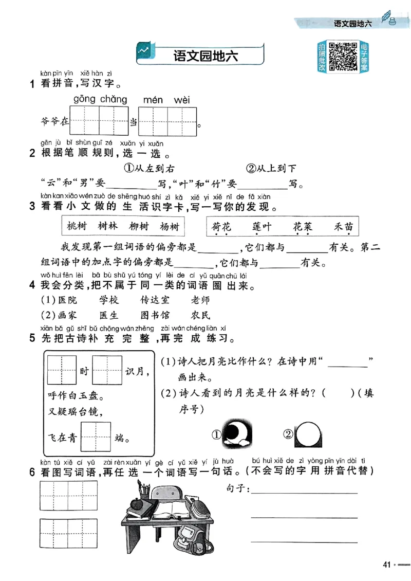 一年级语文人教版上册25秋《教材帮》练习帮_25秋《教材帮练习帮》系列_25秋1-5年级语文上册《教材帮》（完整版）_一年级语文人教版上册25秋《教材帮》