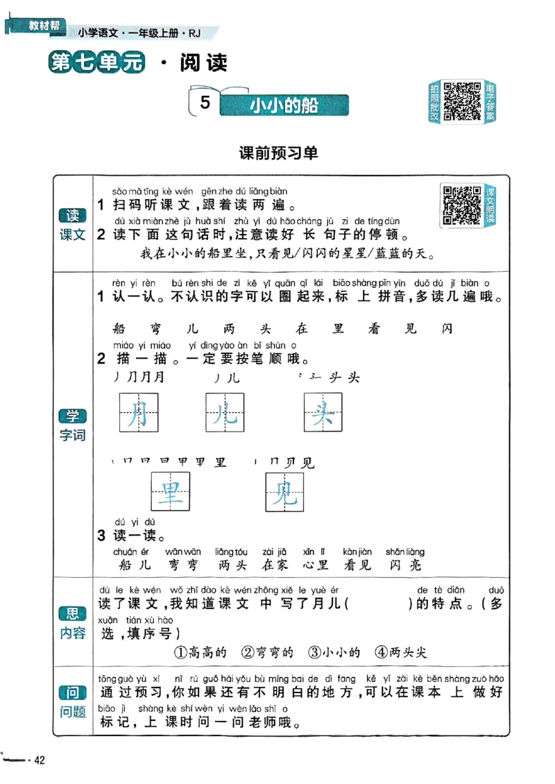 一年级语文人教版上册25秋《教材帮》练习帮_25秋《教材帮练习帮》系列_25秋1-5年级语文上册《教材帮》（完整版）_一年级语文人教版上册25秋《教材帮》