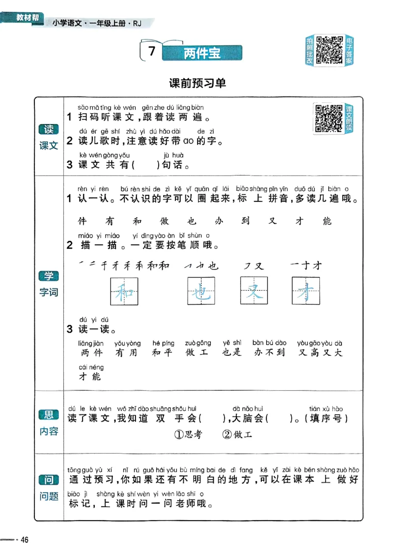 一年级语文人教版上册25秋《教材帮》练习帮_25秋《教材帮练习帮》系列_25秋1-5年级语文上册《教材帮》（完整版）_一年级语文人教版上册25秋《教材帮》