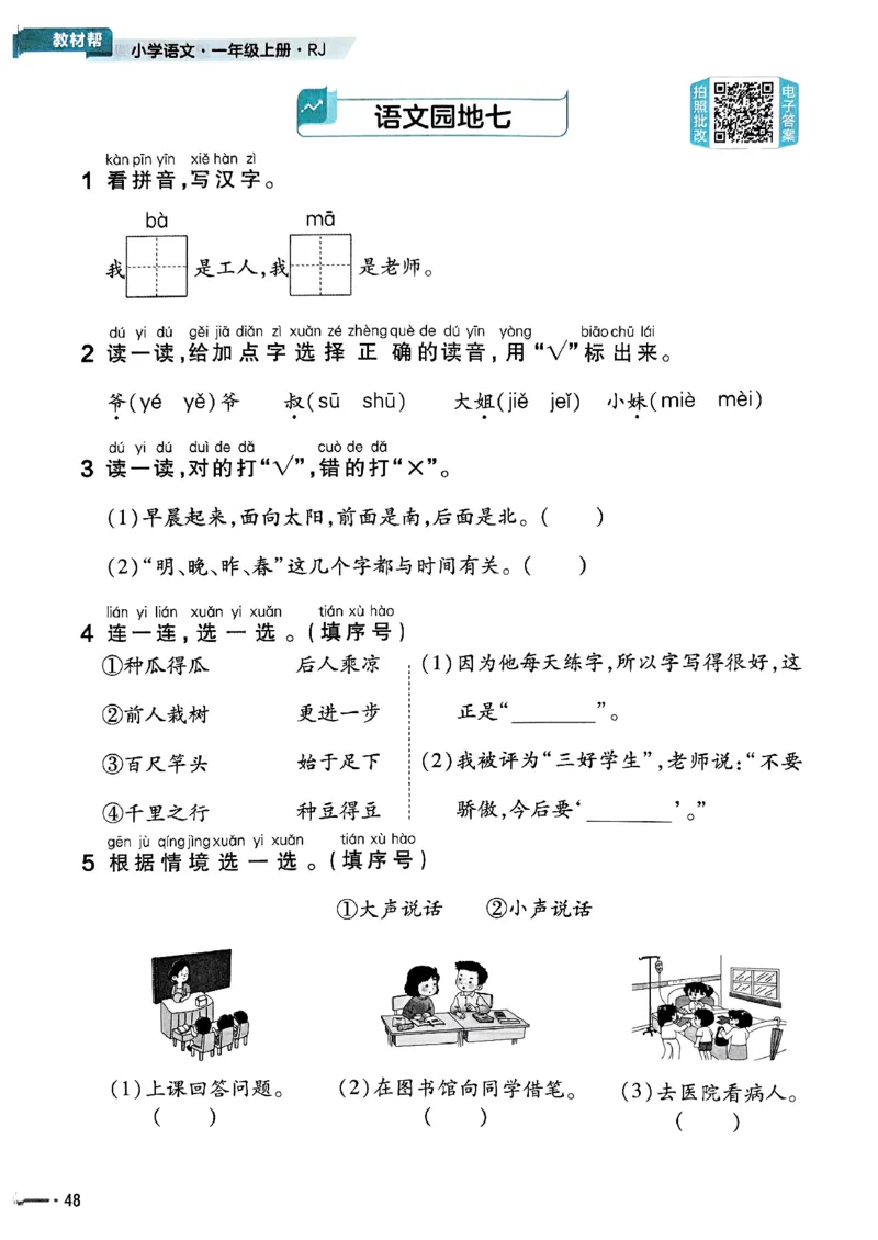 一年级语文人教版上册25秋《教材帮》练习帮_25秋《教材帮练习帮》系列_25秋1-5年级语文上册《教材帮》（完整版）_一年级语文人教版上册25秋《教材帮》