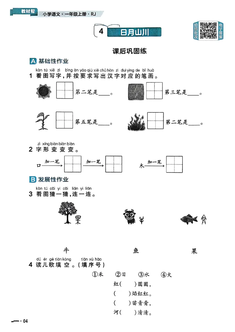 一年级语文人教版上册25秋《教材帮》练习帮_25秋《教材帮练习帮》系列_25秋1-5年级语文上册《教材帮》（完整版）_一年级语文人教版上册25秋《教材帮》