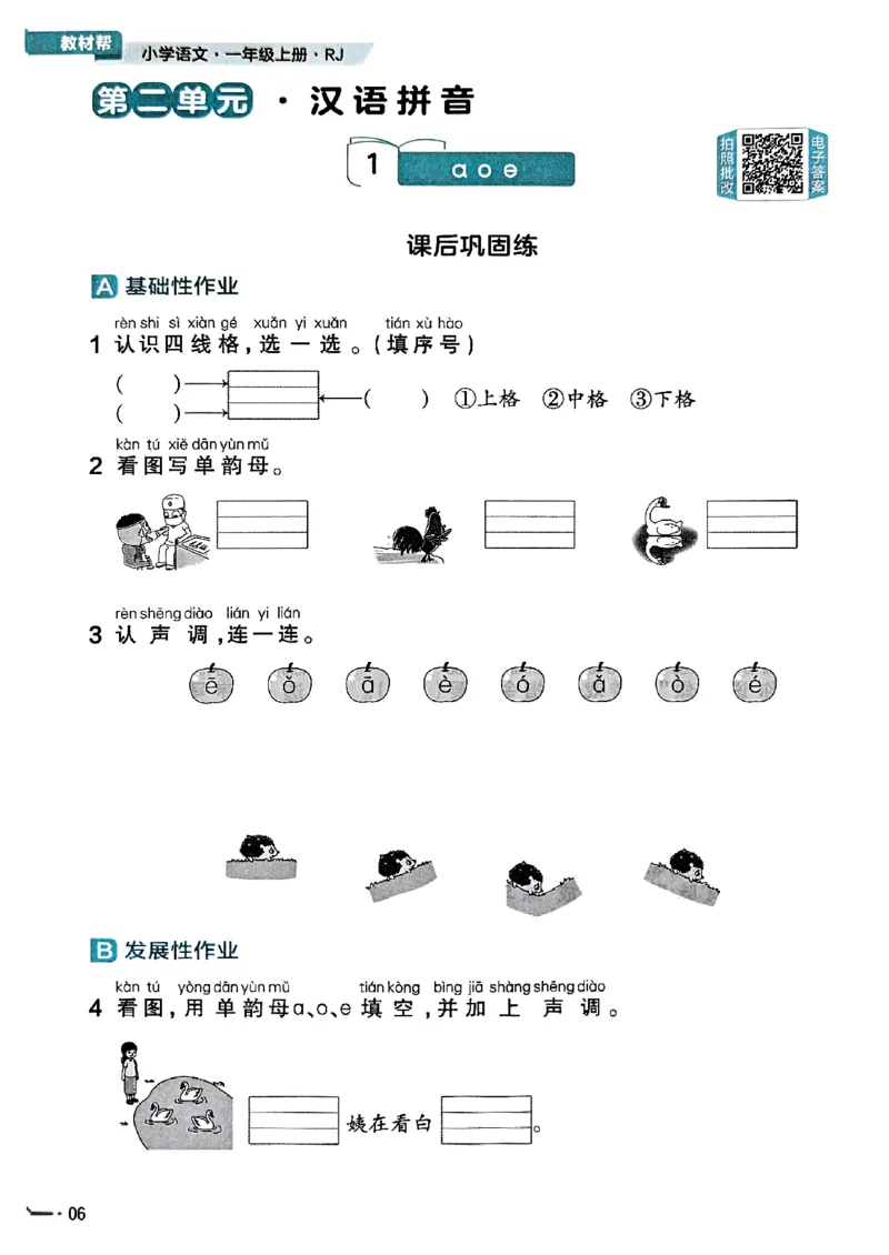 一年级语文人教版上册25秋《教材帮》练习帮_25秋《教材帮练习帮》系列_25秋1-5年级语文上册《教材帮》（完整版）_一年级语文人教版上册25秋《教材帮》