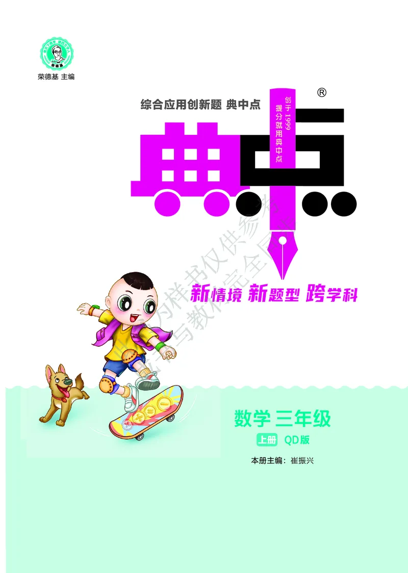 25秋典中点三年级数学上（QD版）_25秋《典中点》系列_1-6年级数学上册各版本《典中点》（抢先版）_25秋1-6年级数学上册青岛63制《典中点》（抢先版）