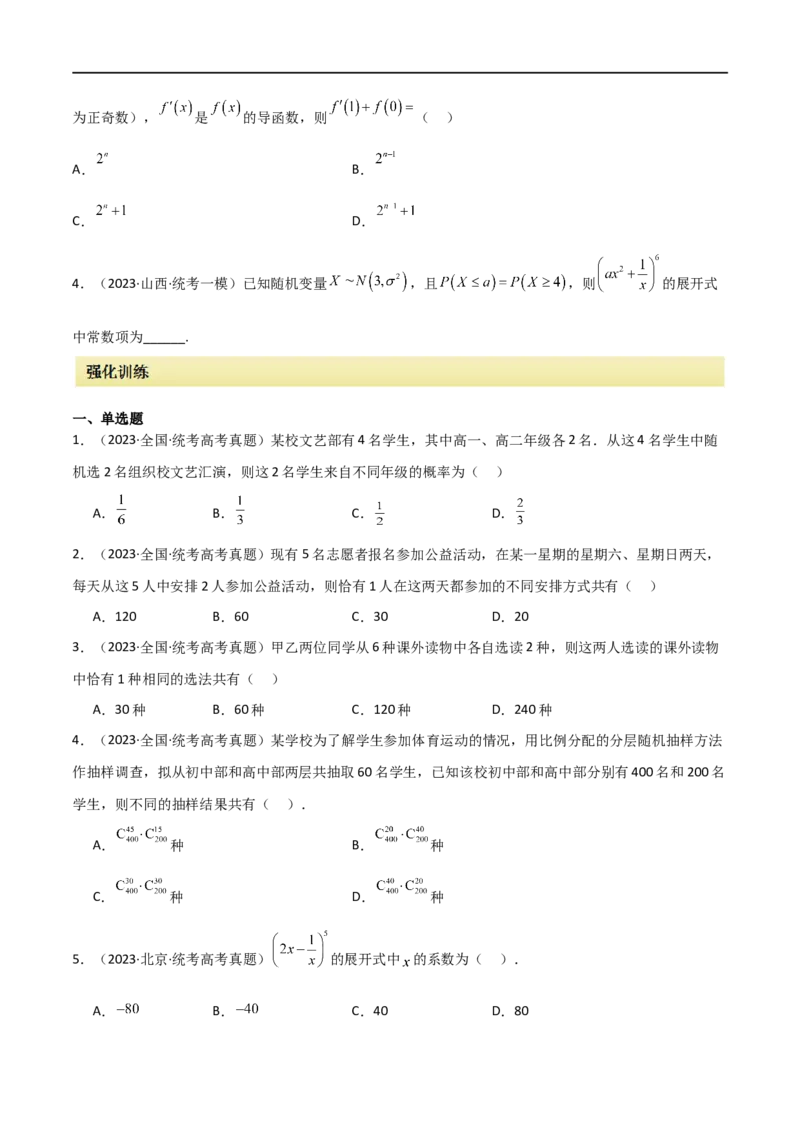 专题11计数原理（选填题10种考法）（原卷版）_02高考数学_新高考复习资料_2024年新高考资料_二轮复习资料_2024届高三数学二轮复习《考法分类》专题训练（新高考）_1、选填题