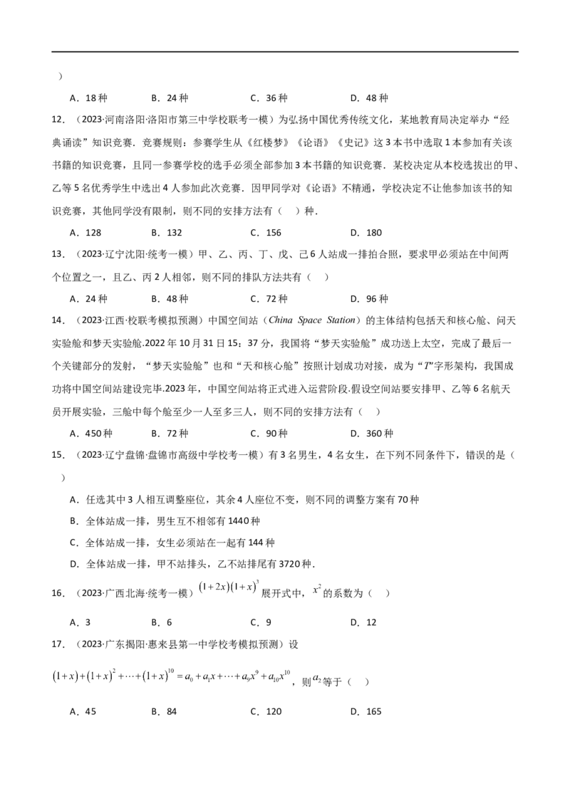 专题11计数原理（选填题10种考法）（原卷版）_02高考数学_新高考复习资料_2024年新高考资料_二轮复习资料_2024届高三数学二轮复习《考法分类》专题训练（新高考）_1、选填题