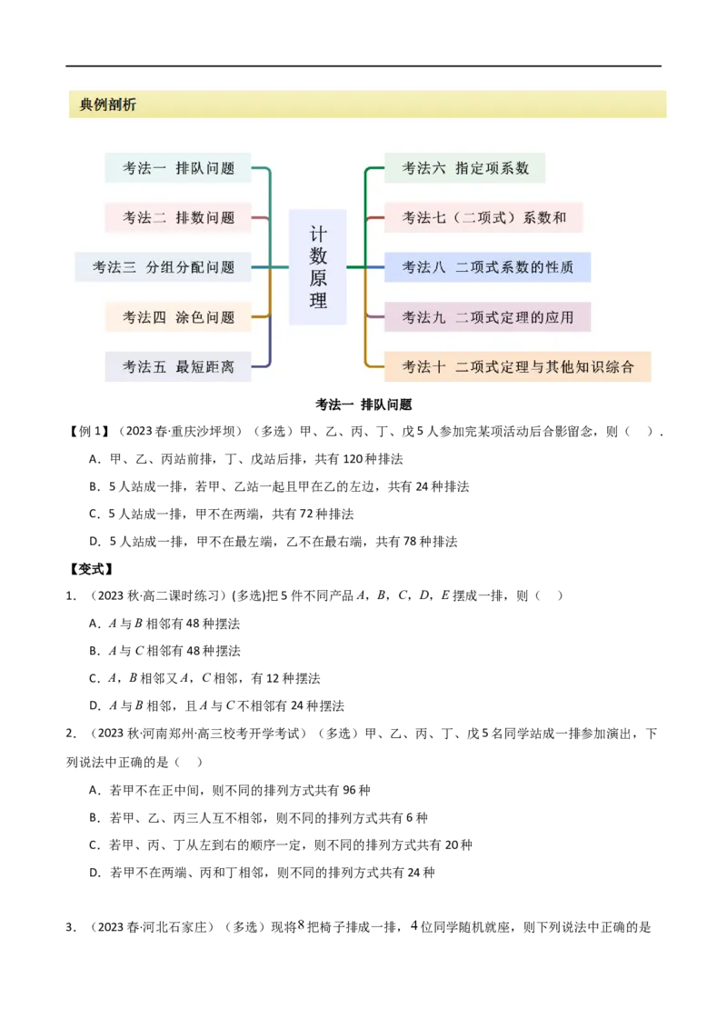 专题11计数原理（选填题10种考法）（原卷版）_02高考数学_新高考复习资料_2024年新高考资料_二轮复习资料_2024届高三数学二轮复习《考法分类》专题训练（新高考）_1、选填题