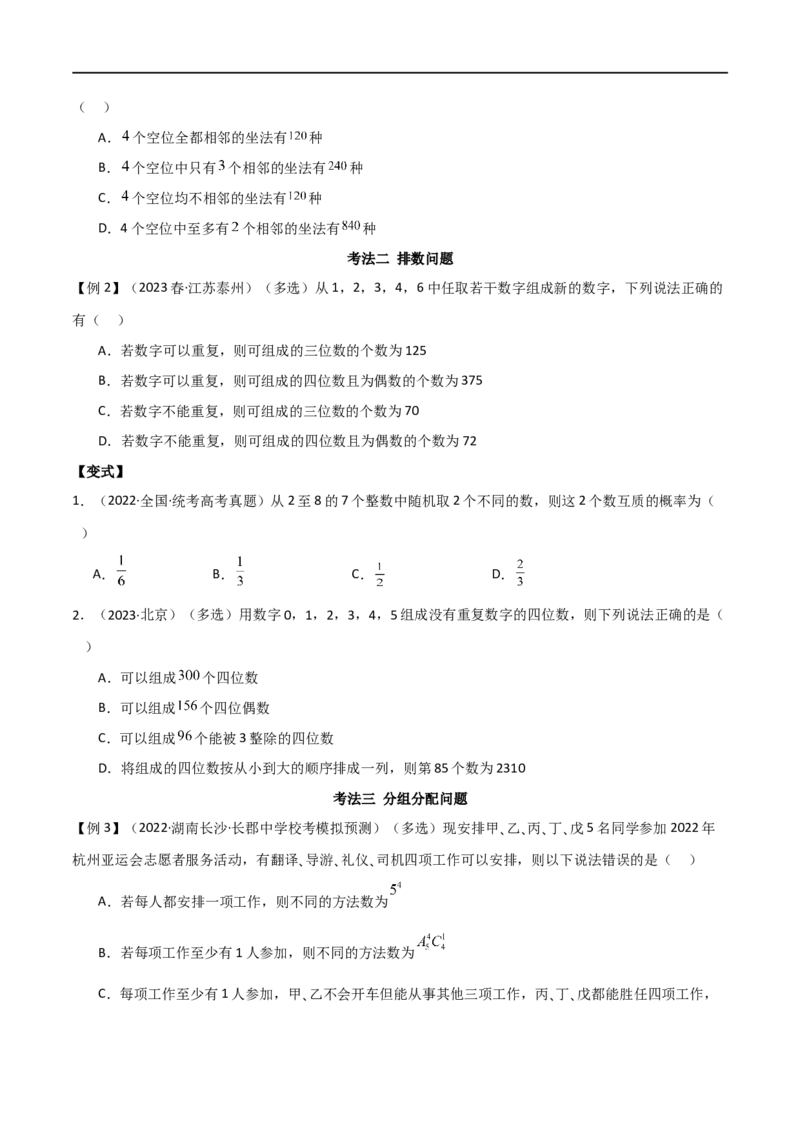 专题11计数原理（选填题10种考法）（原卷版）_02高考数学_新高考复习资料_2024年新高考资料_二轮复习资料_2024届高三数学二轮复习《考法分类》专题训练（新高考）_1、选填题