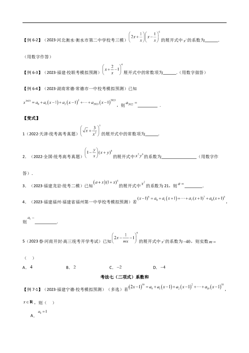 专题11计数原理（选填题10种考法）（原卷版）_02高考数学_新高考复习资料_2024年新高考资料_二轮复习资料_2024届高三数学二轮复习《考法分类》专题训练（新高考）_1、选填题