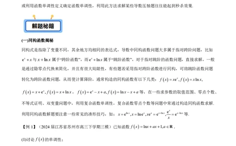 专题11函数中的同构问题（学生版）-2025年高考数学压轴大题必杀技系列&middot;导数_02高考数学_2025年新高考资料_二轮复习_冲刺高考2025年高考数学二轮复习之压轴大题必杀技系列
