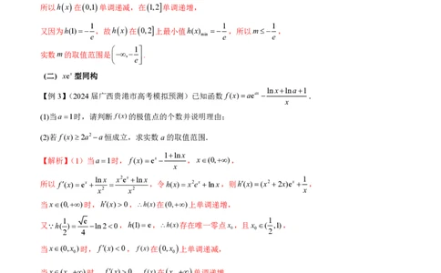 专题11函数中的同构问题（学生版）-2025年高考数学压轴大题必杀技系列&middot;导数_02高考数学_2025年新高考资料_二轮复习_冲刺高考2025年高考数学二轮复习之压轴大题必杀技系列