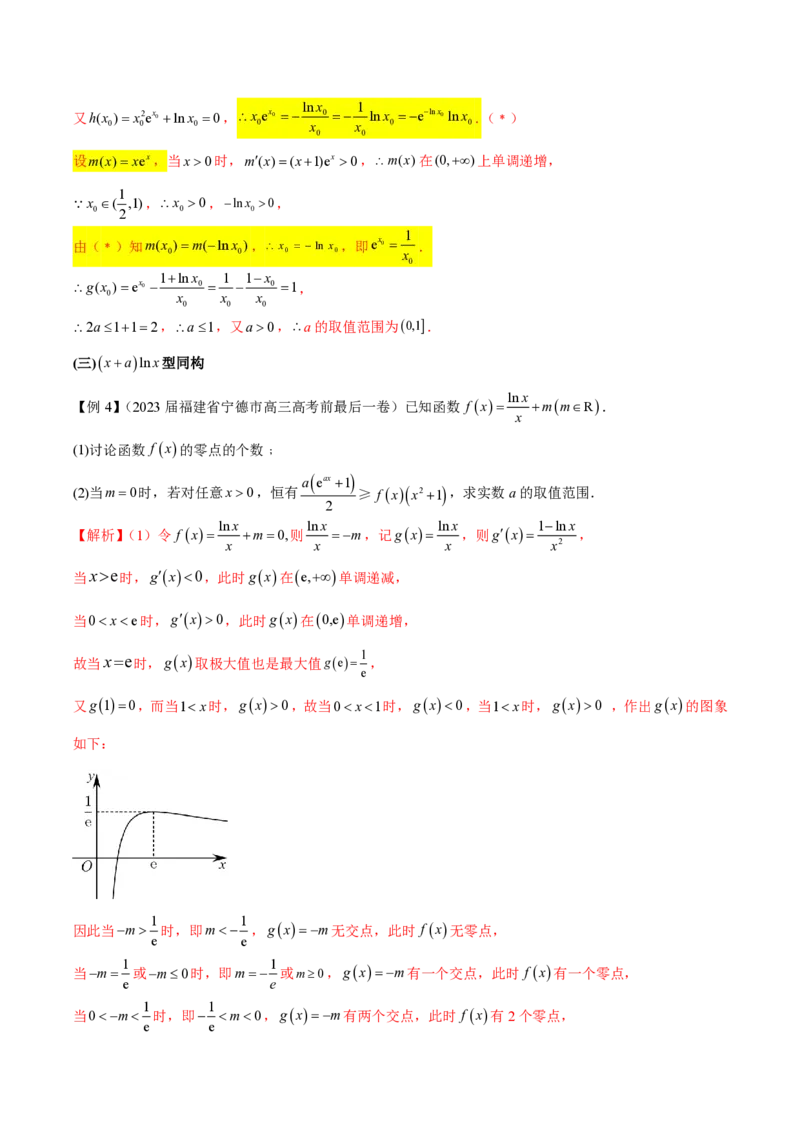专题11函数中的同构问题（学生版）-2025年高考数学压轴大题必杀技系列&middot;导数_02高考数学_2025年新高考资料_二轮复习_冲刺高考2025年高考数学二轮复习之压轴大题必杀技系列
