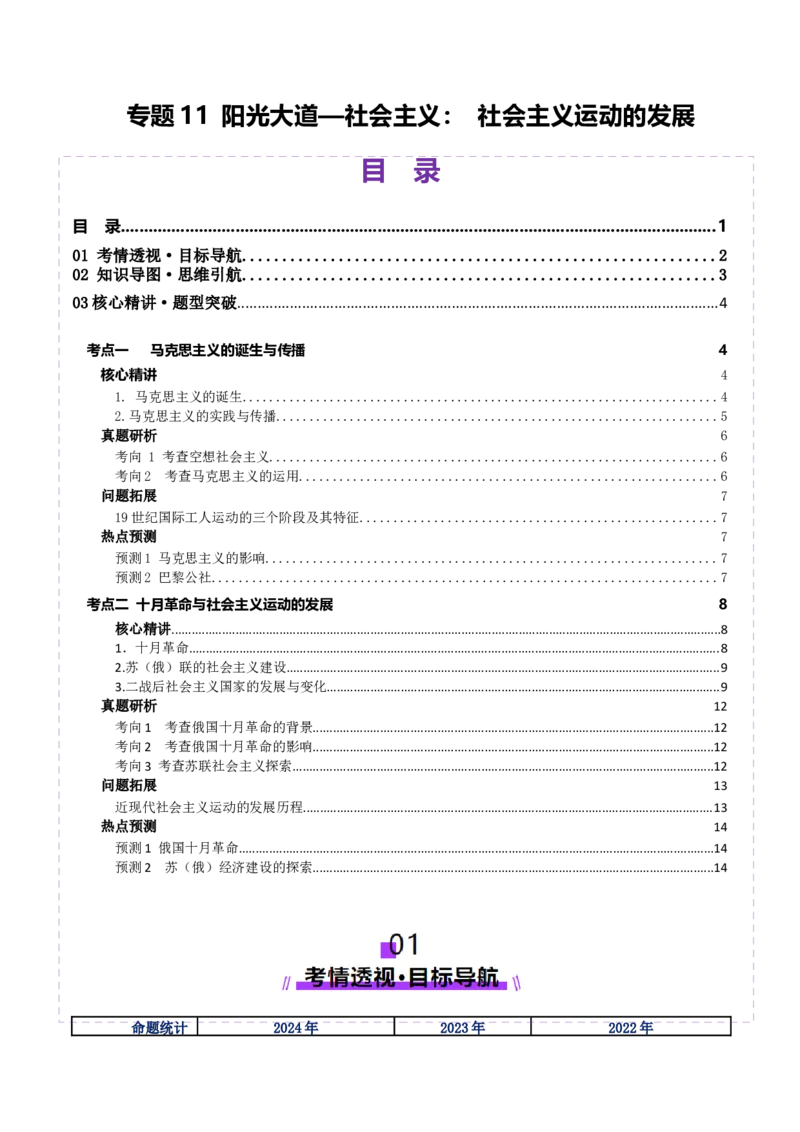 专题11阳光大道&mdash;社会主义：社会主义运动的发展（讲义）（原卷版）_07高考历史_2025年新高考资料_二轮复习_上好课2025年高考历史二轮复习讲练测（新高考通用）3379861