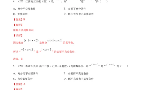 专题1.2全称量词与存在量词、充要条件2022年高考数学一轮复习讲练测（新教材新高考）（练）解析版_02高考数学_新高考复习资料_2022年新高考资料