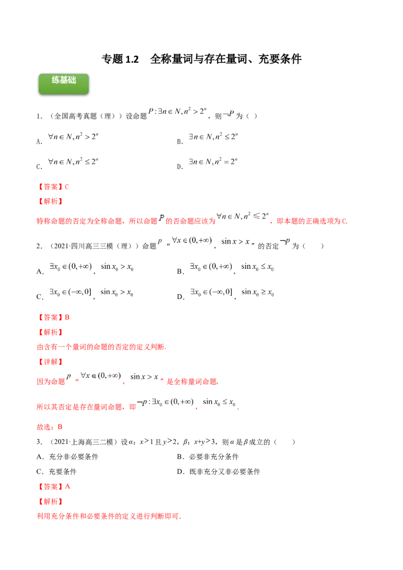 专题1.2全称量词与存在量词、充要条件2022年高考数学一轮复习讲练测（新教材新高考）（练）解析版_02高考数学_新高考复习资料_2022年新高考资料