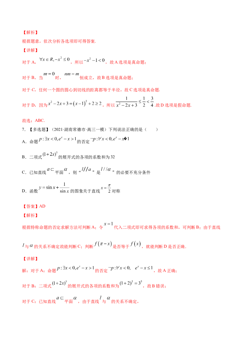 专题1.2全称量词与存在量词、充要条件2022年高考数学一轮复习讲练测（新教材新高考）（练）解析版_02高考数学_新高考复习资料_2022年新高考资料