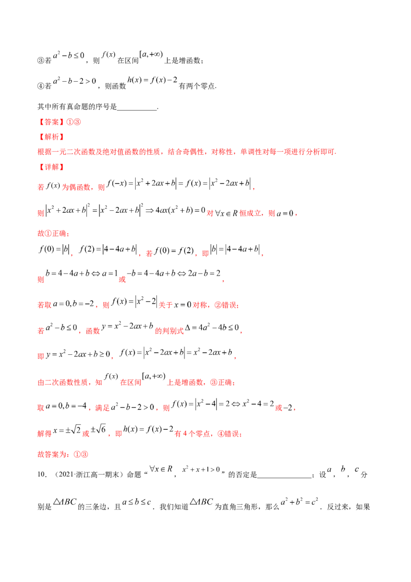 专题1.2全称量词与存在量词、充要条件2022年高考数学一轮复习讲练测（新教材新高考）（练）解析版_02高考数学_新高考复习资料_2022年新高考资料