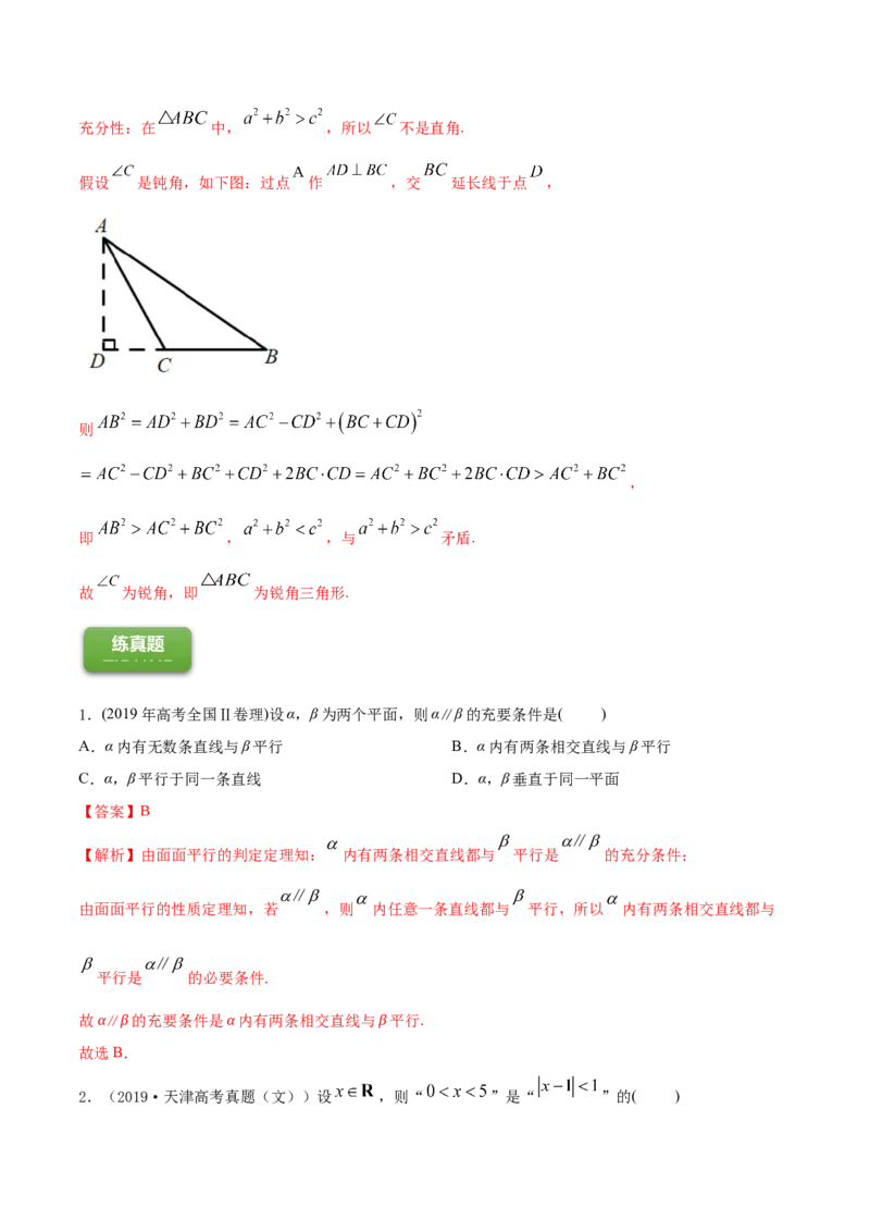 专题1.2全称量词与存在量词、充要条件2022年高考数学一轮复习讲练测（新教材新高考）（练）解析版_02高考数学_新高考复习资料_2022年新高考资料