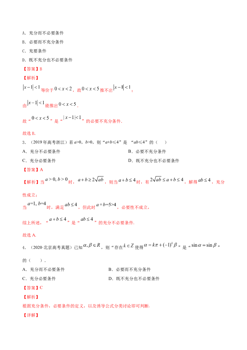专题1.2全称量词与存在量词、充要条件2022年高考数学一轮复习讲练测（新教材新高考）（练）解析版_02高考数学_新高考复习资料_2022年新高考资料