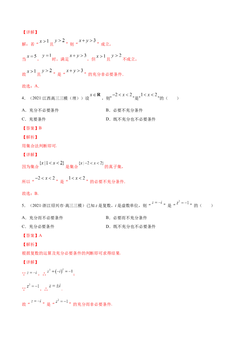 专题1.2全称量词与存在量词、充要条件2022年高考数学一轮复习讲练测（新教材新高考）（练）解析版_02高考数学_新高考复习资料_2022年新高考资料