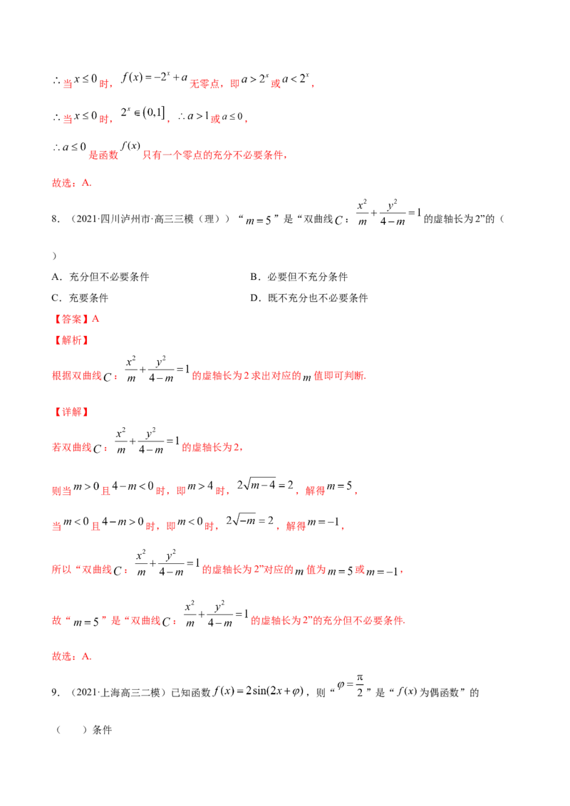 专题1.2全称量词与存在量词、充要条件2022年高考数学一轮复习讲练测（新教材新高考）（练）解析版_02高考数学_新高考复习资料_2022年新高考资料