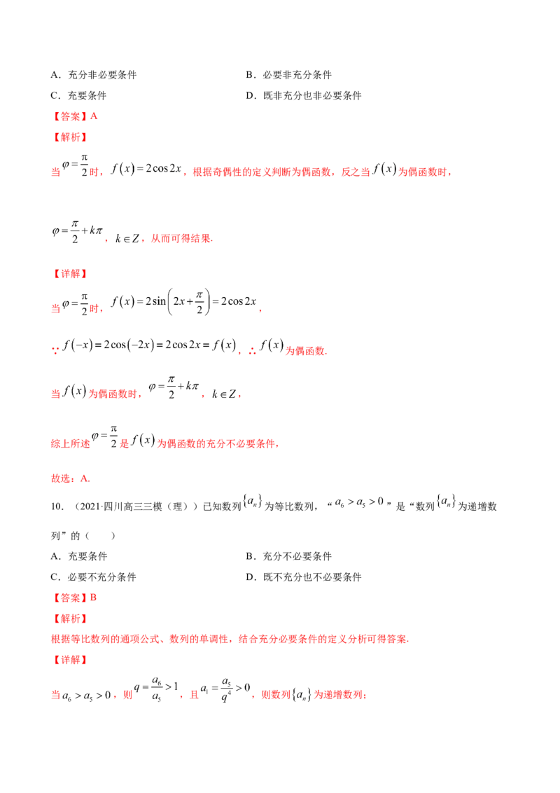 专题1.2全称量词与存在量词、充要条件2022年高考数学一轮复习讲练测（新教材新高考）（练）解析版_02高考数学_新高考复习资料_2022年新高考资料