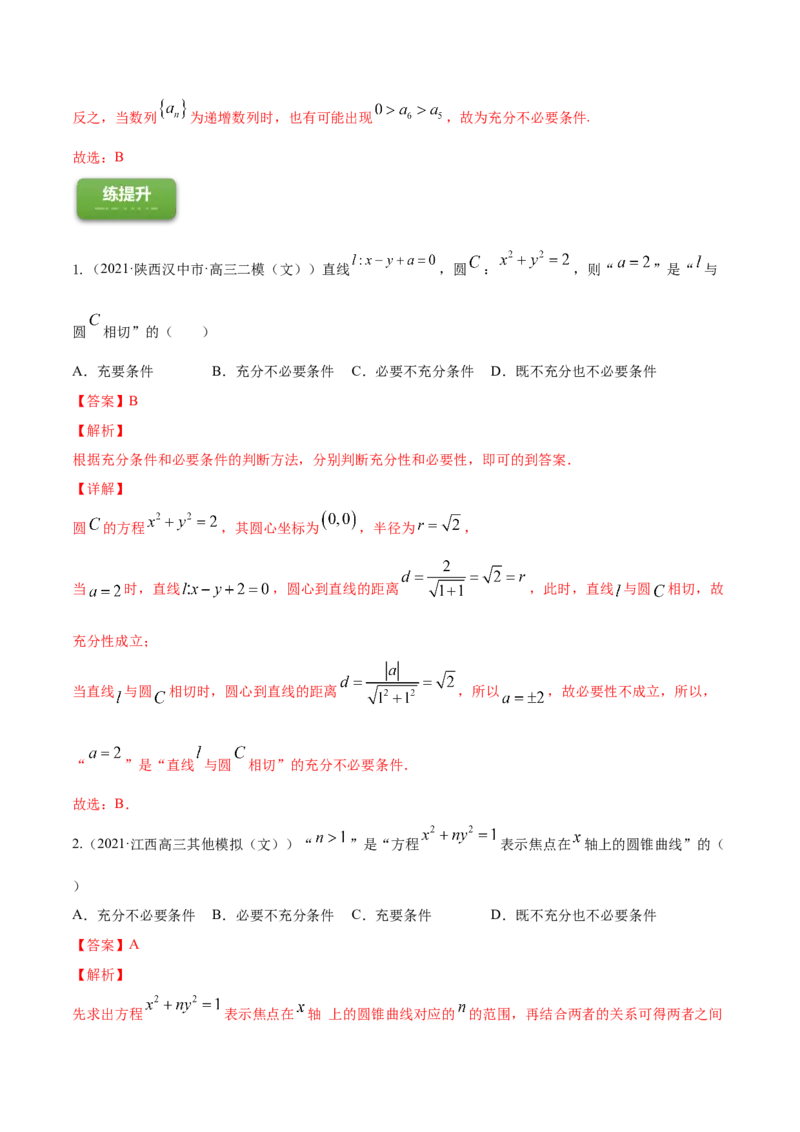 专题1.2全称量词与存在量词、充要条件2022年高考数学一轮复习讲练测（新教材新高考）（练）解析版_02高考数学_新高考复习资料_2022年新高考资料