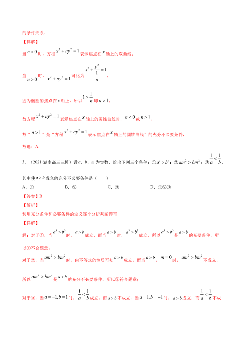 专题1.2全称量词与存在量词、充要条件2022年高考数学一轮复习讲练测（新教材新高考）（练）解析版_02高考数学_新高考复习资料_2022年新高考资料