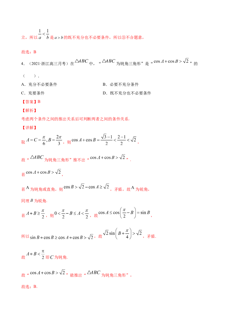专题1.2全称量词与存在量词、充要条件2022年高考数学一轮复习讲练测（新教材新高考）（练）解析版_02高考数学_新高考复习资料_2022年新高考资料
