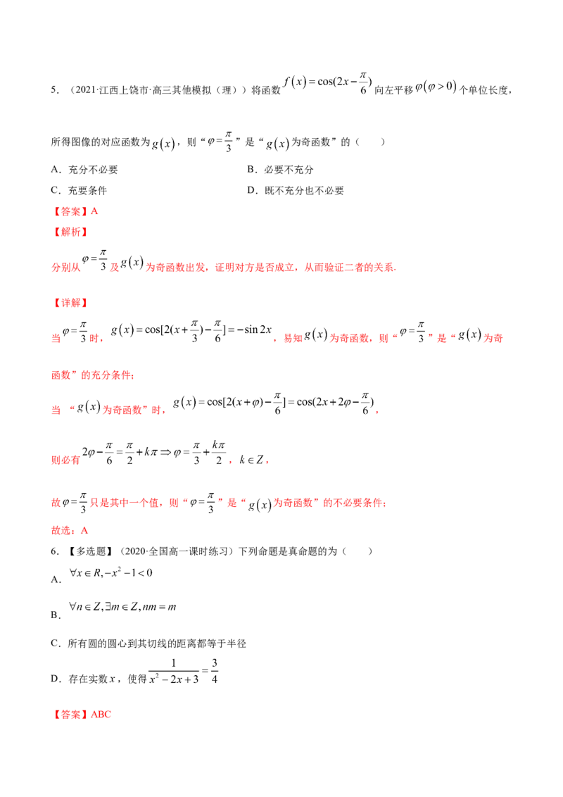 专题1.2全称量词与存在量词、充要条件2022年高考数学一轮复习讲练测（新教材新高考）（练）解析版_02高考数学_新高考复习资料_2022年新高考资料