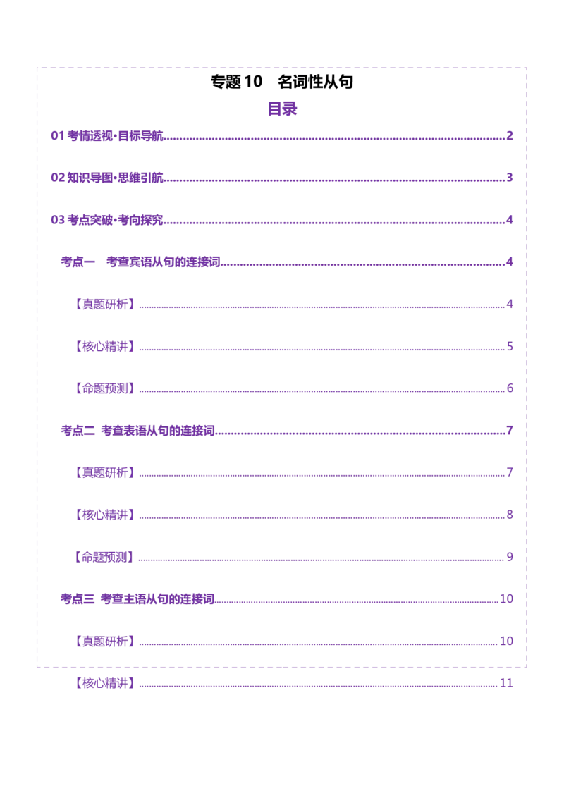 专题10名词性从句（讲义）（解析版）_02高考数学_2025年新高考资料_二轮复习_01高考语文等多个文件_上好课2025年高考英语二轮复习讲练测（新高考通用）_第三部分语法知识