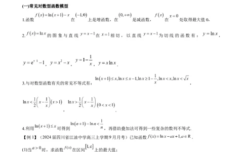 专题11常见函数模型中的应用（解析版）_02高考数学_新高考复习资料_2024年新高考资料_专项复习资料_学霸养成2024高考数学压轴大题必杀技系列&middot;导数