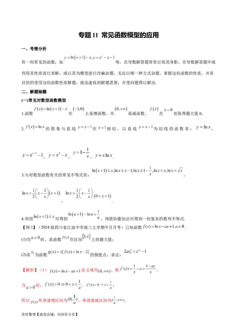 专题11常见函数模型中的应用（解析版）_02高考数学_新高考复习资料_2024年新高考资料_专项复习资料_学霸养成2024高考数学压轴大题必杀技系列&middot;导数