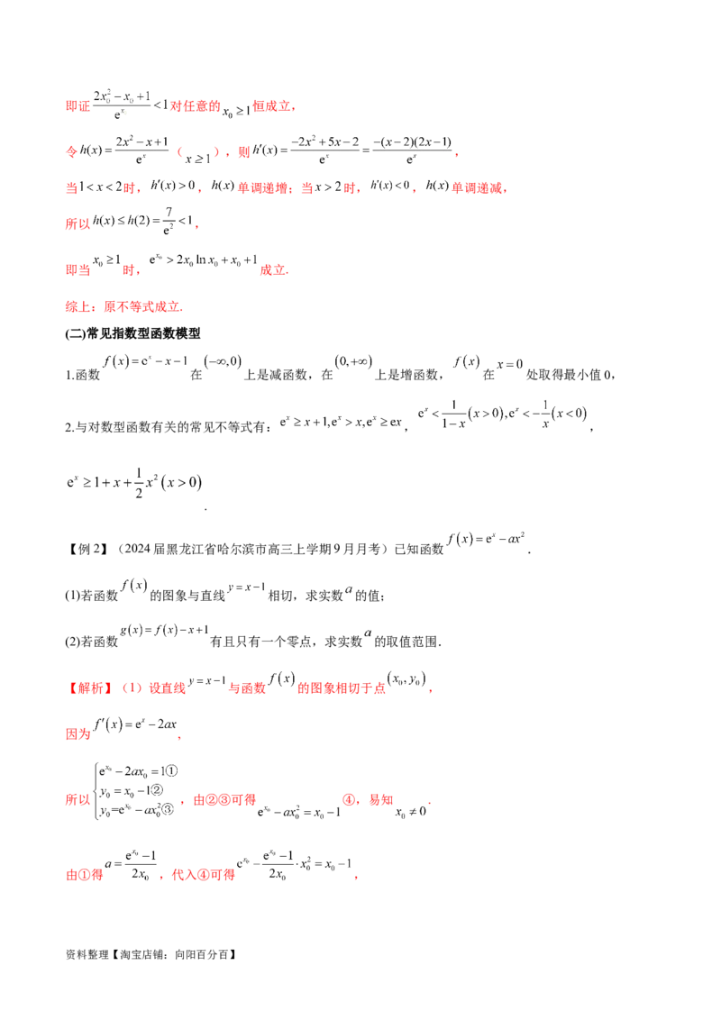 专题11常见函数模型中的应用（解析版）_02高考数学_新高考复习资料_2024年新高考资料_专项复习资料_学霸养成2024高考数学压轴大题必杀技系列&middot;导数