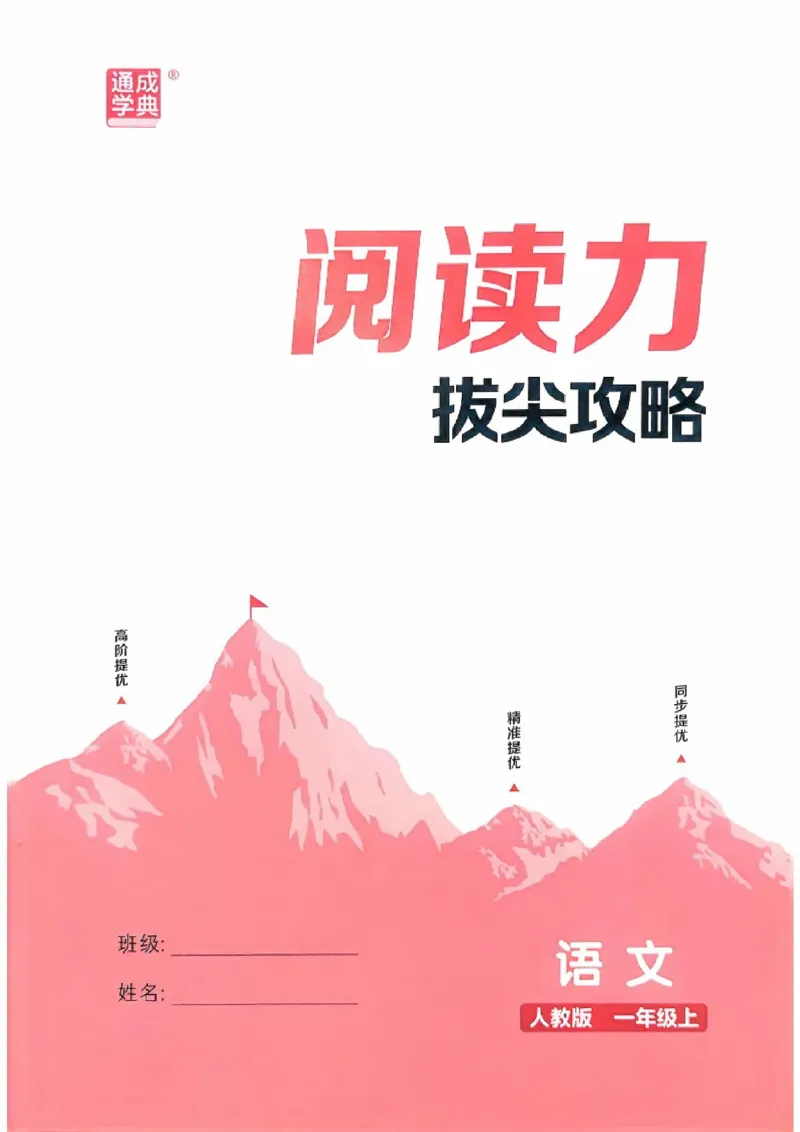 一年级语文人教版上册25秋《拔尖特训》阅读力拔尖攻略_25秋《拔尖特训》小学语数英各版本_1-6年级语文人教版上册25秋《拔尖特训》_一年级语文人教版上册25秋《拔尖特训》