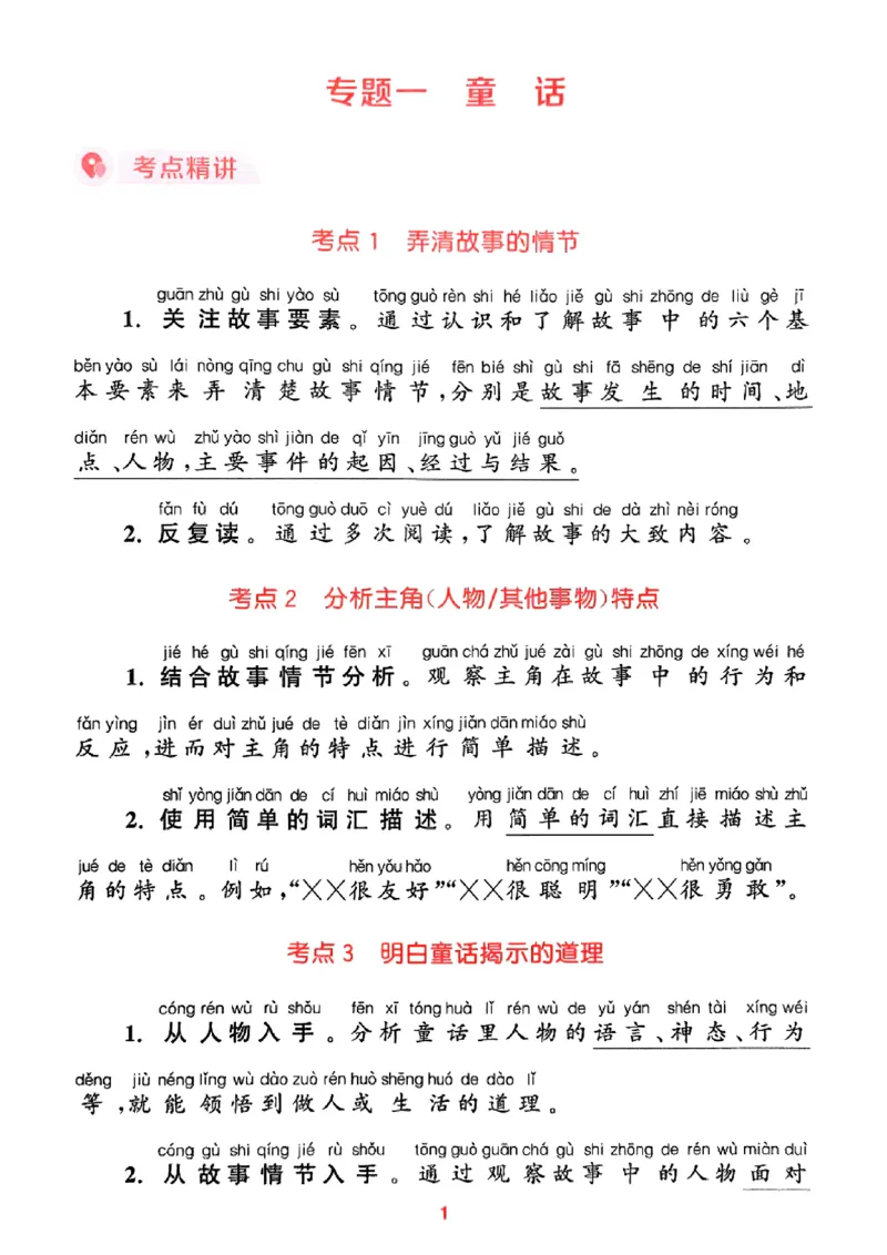 一年级语文人教版上册25秋《拔尖特训》阅读力拔尖攻略_25秋《拔尖特训》小学语数英各版本_1-6年级语文人教版上册25秋《拔尖特训》_一年级语文人教版上册25秋《拔尖特训》
