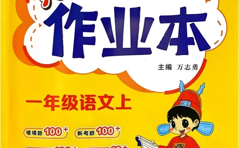 一年级语文上册人教版《黄冈小状元作业本》_25秋《黄冈小状元》系列_25秋1-6年级语文上册《黄冈小状元作业本》（有答案）