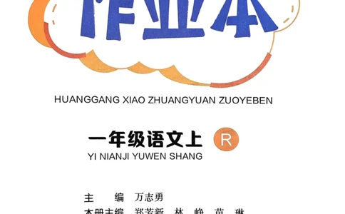 一年级语文上册人教版《黄冈小状元作业本》_25秋《黄冈小状元》系列_25秋1-6年级语文上册《黄冈小状元作业本》（有答案）