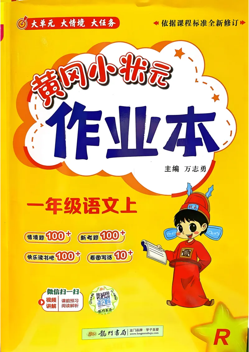 一年级语文上册人教版《黄冈小状元作业本》_25秋《黄冈小状元》系列_25秋1-6年级语文上册《黄冈小状元作业本》（有答案）