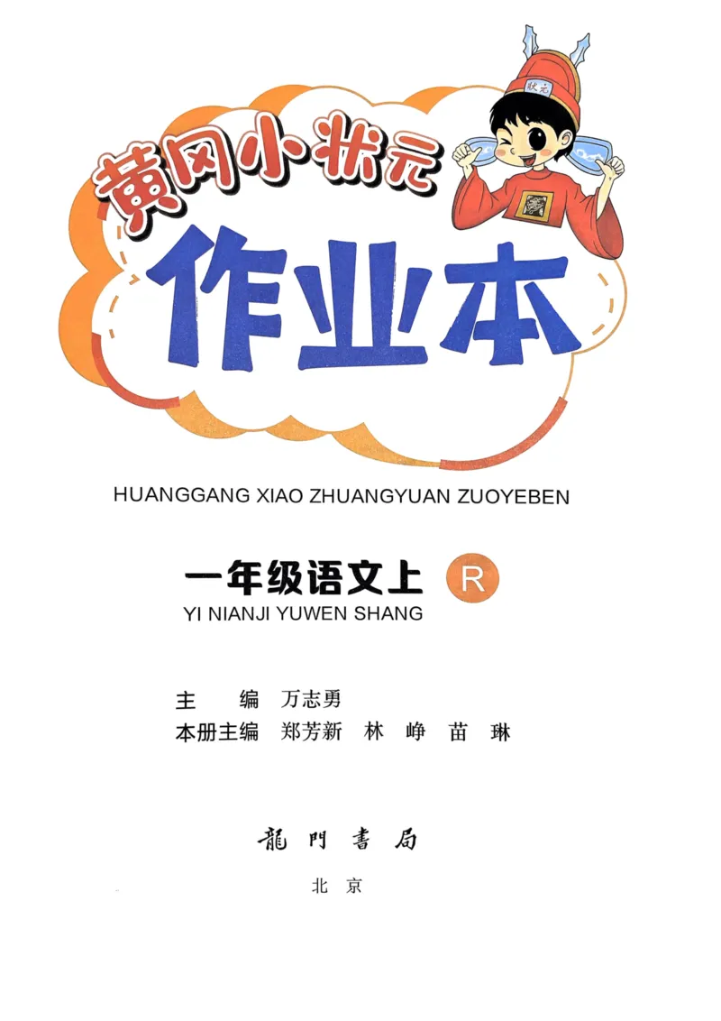 一年级语文上册人教版《黄冈小状元作业本》_25秋《黄冈小状元》系列_25秋1-6年级语文上册《黄冈小状元作业本》（有答案）