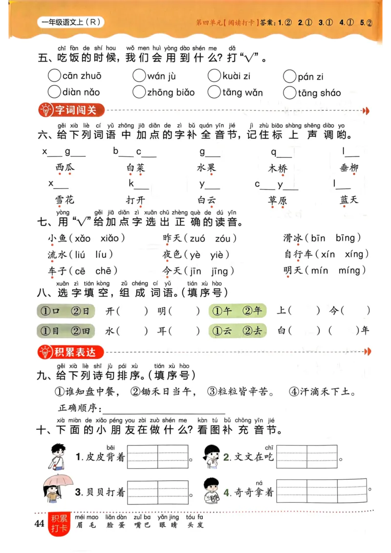 一年级语文上册人教版《黄冈小状元作业本》_25秋《黄冈小状元》系列_25秋1-6年级语文上册《黄冈小状元作业本》（有答案）