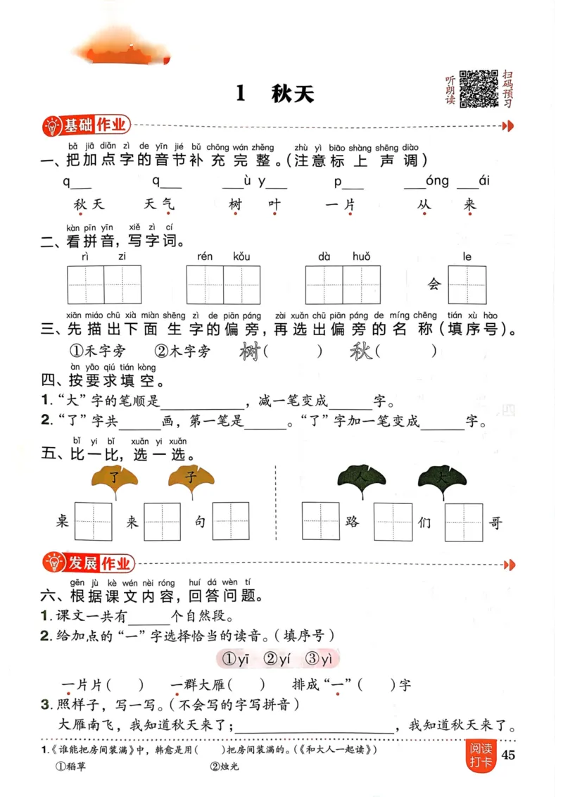 一年级语文上册人教版《黄冈小状元作业本》_25秋《黄冈小状元》系列_25秋1-6年级语文上册《黄冈小状元作业本》（有答案）