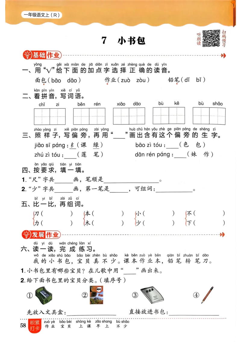 一年级语文上册人教版《黄冈小状元作业本》_25秋《黄冈小状元》系列_25秋1-6年级语文上册《黄冈小状元作业本》（有答案）