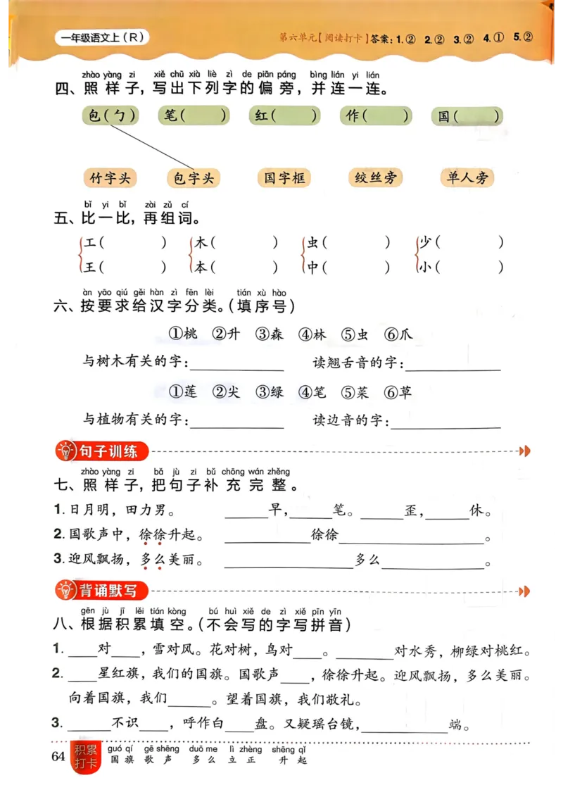 一年级语文上册人教版《黄冈小状元作业本》_25秋《黄冈小状元》系列_25秋1-6年级语文上册《黄冈小状元作业本》（有答案）