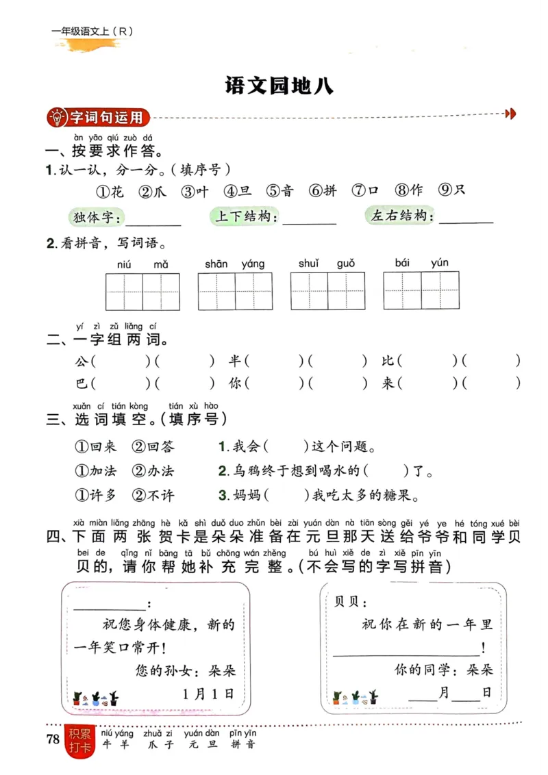 一年级语文上册人教版《黄冈小状元作业本》_25秋《黄冈小状元》系列_25秋1-6年级语文上册《黄冈小状元作业本》（有答案）