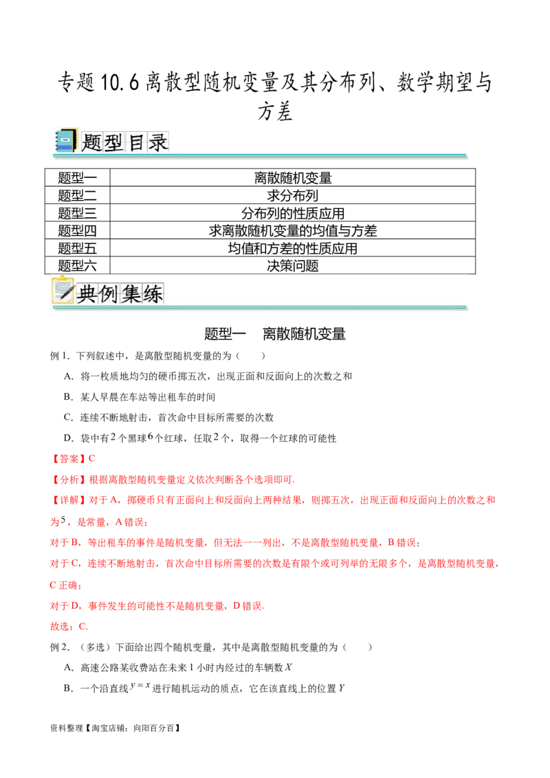 专题10.6离散型随机变量及其分布列、数学期望与方差（解析版）_02高考数学_新高考复习资料_2024年新高考资料_一轮复习资料_完备战2024年新高考数学一轮复习题型突破精练（新高考）