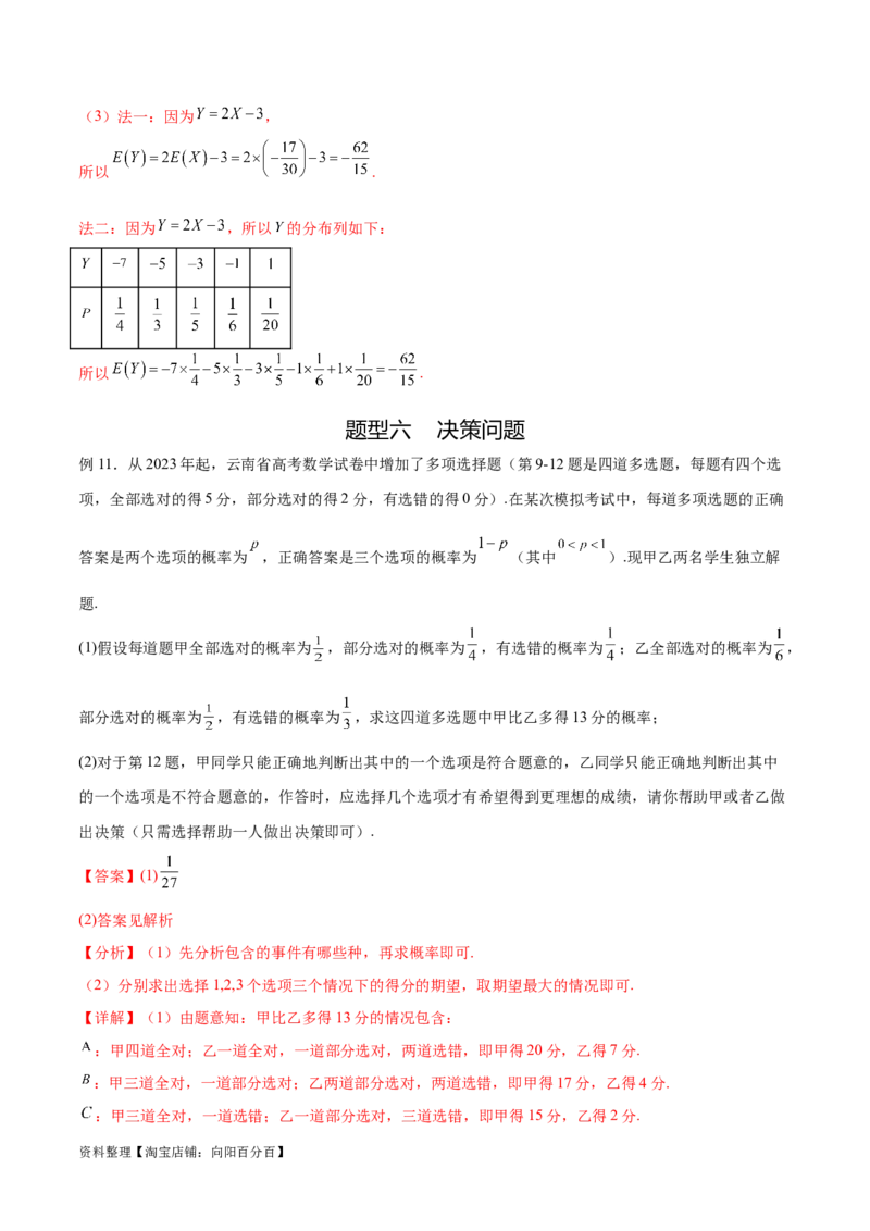 专题10.6离散型随机变量及其分布列、数学期望与方差（解析版）_02高考数学_新高考复习资料_2024年新高考资料_一轮复习资料_完备战2024年新高考数学一轮复习题型突破精练（新高考）