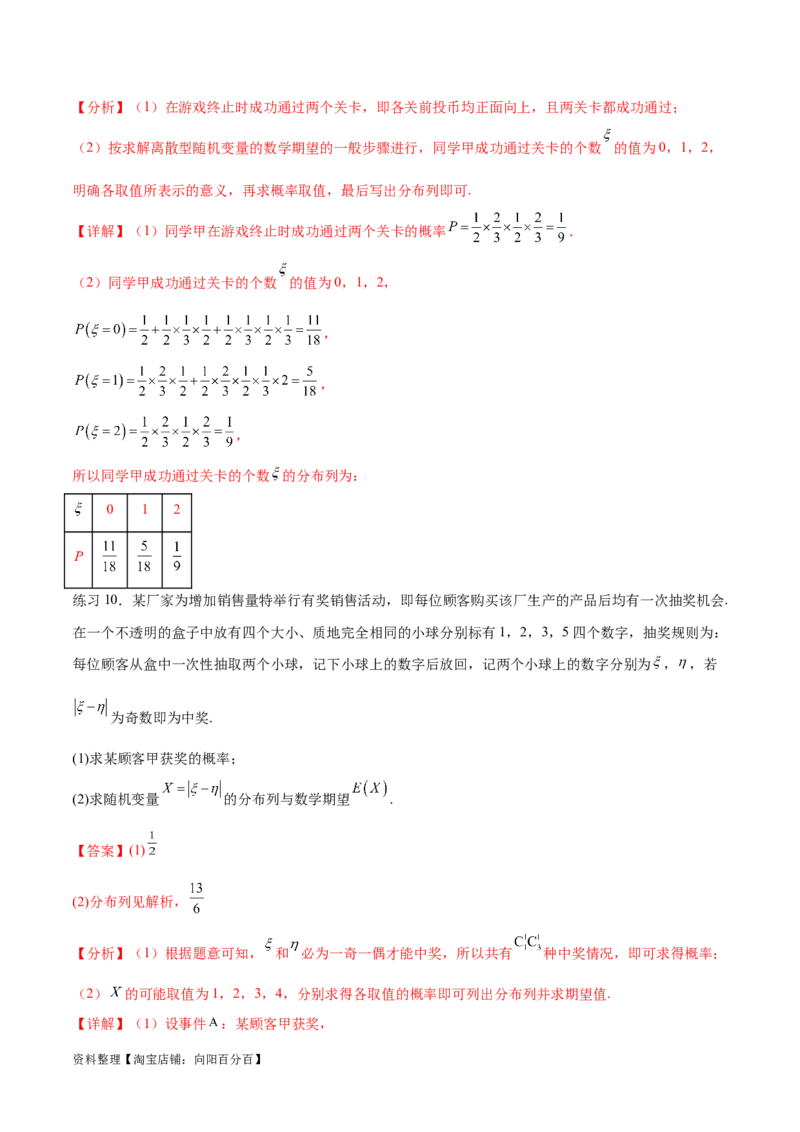 专题10.6离散型随机变量及其分布列、数学期望与方差（解析版）_02高考数学_新高考复习资料_2024年新高考资料_一轮复习资料_完备战2024年新高考数学一轮复习题型突破精练（新高考）