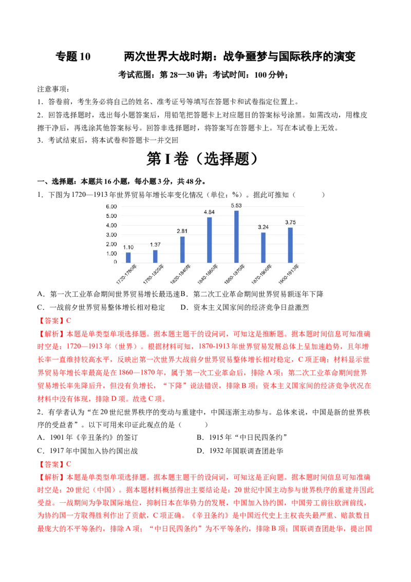 专题10两次世界大战时期：战争噩梦与国际秩序的演变（解析版）_07高考历史_2025年新高考资料_一轮复习_2025年高考历史一轮复习讲练测（新教材新高考）（完结）_专题训练